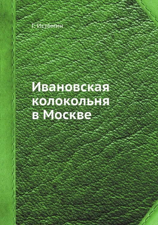 Ивановская колокольня в Москве