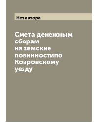 Смета денежным сборам на земские повинностипо Ковровскому уезду