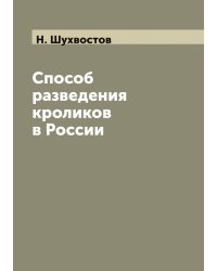 Способ разведения кроликов в России