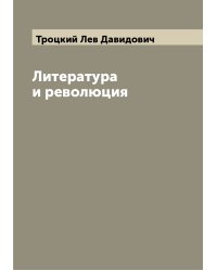 Литература и революция