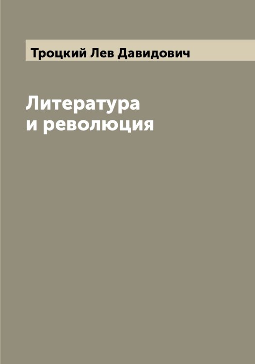 Обложка книги «Литература и революция» — Троцкий Лев Давидович, ISBN 9785519774819