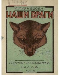 Наши враги
