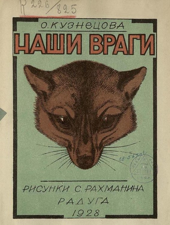 Обложка книги «Наши враги» — Кузнецова Ольга Ивановна, ISBN 9785521964215