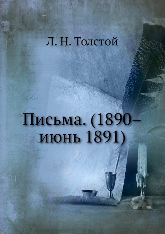 Письма. (1890–июнь 1891) Письма. (1890–июнь 1891)