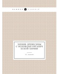Химия древесины с основами органической химии