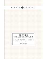 Вестник Западной России