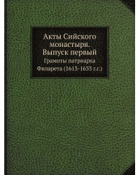 Акты Сийского монастыря. Выпуск первый