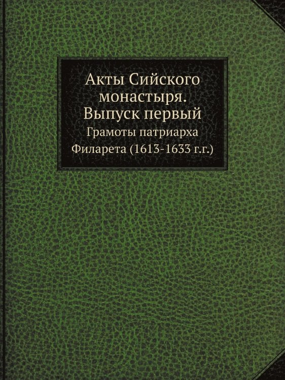 Акты Сийского монастыря. Выпуск первый