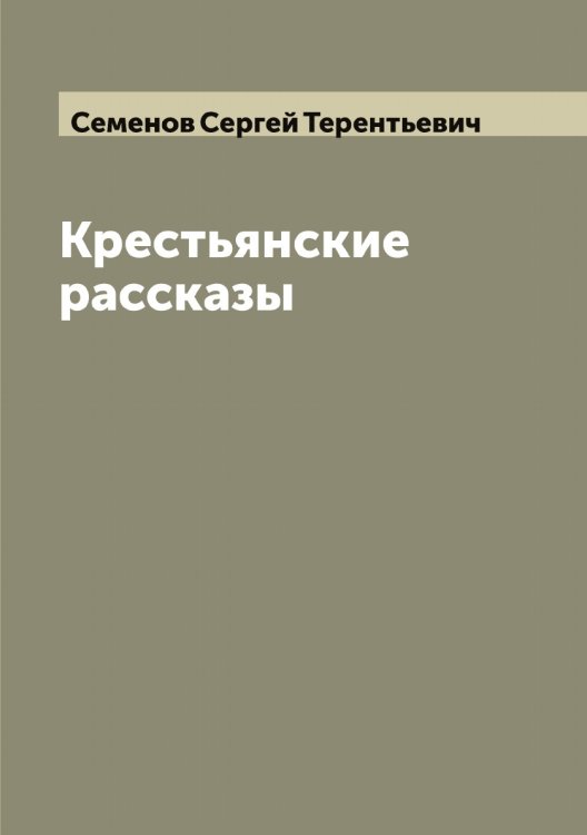 Обложка книги «Крестьянские рассказы» — Семенов Сергей Терентьевич, ISBN 9785519852999