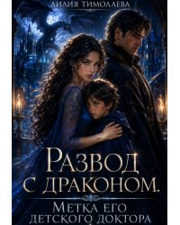 Развод с драконом. Метка его детского доктора