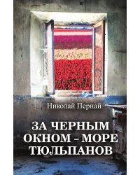 За черным окном-море тюльпанов