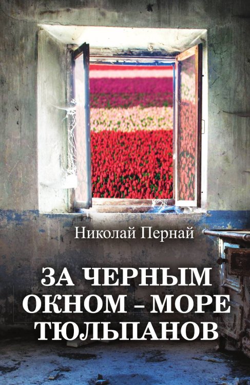 Обложка книги «За черным окном-море тюльпанов» — Пернай Николай Васильевич, ISBN 9785907149649