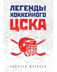 Легенды хоккейного ЦСКА