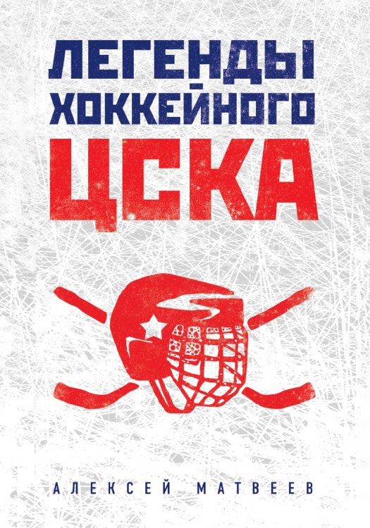 Легенды хоккейного ЦСКА Легенды хоккейного ЦСКА