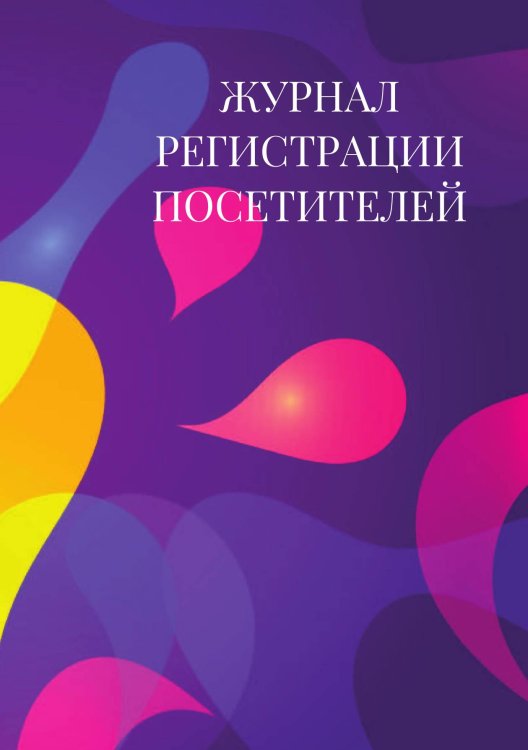 Журнал регистрации посетителей