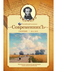 Современникъ. Выпуск №6