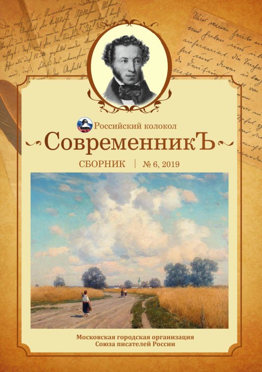 Обложка книги «Современникъ. Выпуск №6» — сборник Составной, ISBN 9785519711043