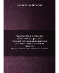 Руководство к познанию действующих русских государственных, гражданских, уголовных и полицейских законов