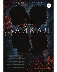 Байкал. Книга 2