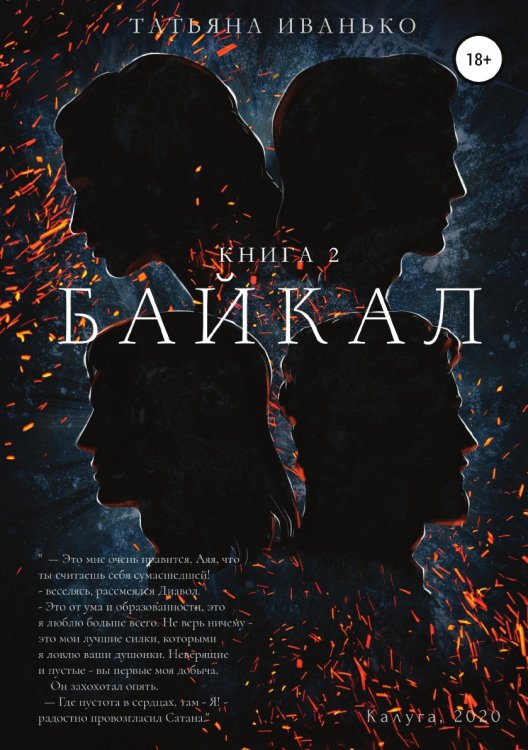 Обложка книги «Байкал. Книга 2» — Татьяна Иванько, ISBN 9785532952867