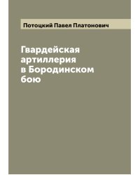 Гвардейская артиллерия в Бородинском бою