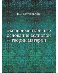 Экспериментальные основания волновой теории материи