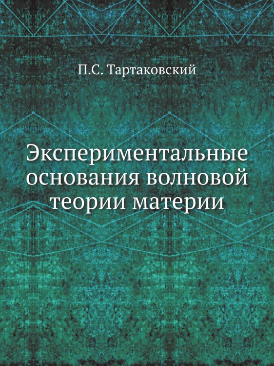 Экспериментальные основания волновой теории материи