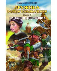 Дружина особого назначения. Кн.2. Западня для леших