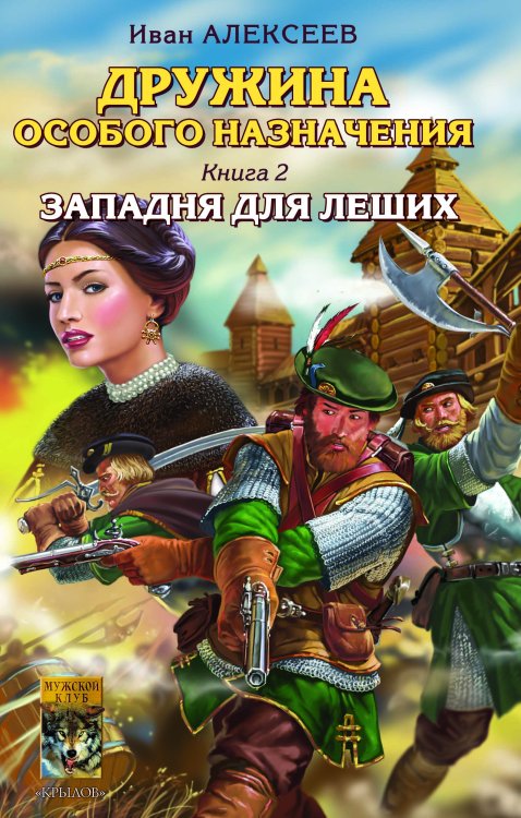 Обложка книги «Дружина особого назначения. Кн.2. Западня для леших» — Алексеев И., ISBN 9785971700685