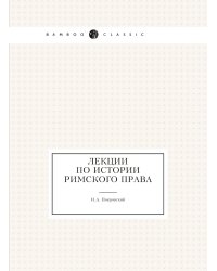 Лекции по истории римского права