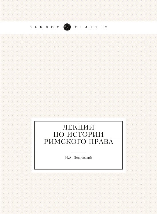 Лекции по истории римского права