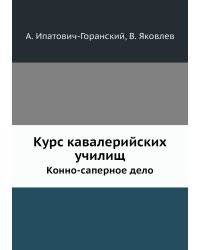 Курс кавалерийских училищ. Конно-саперное дело