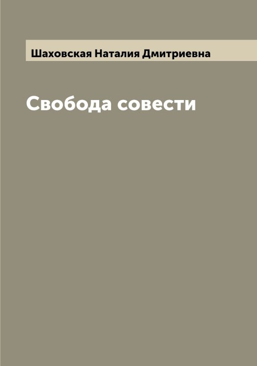 Обложка книги «Свобода совести» — Шаховская Наталия Дмитриевна, ISBN 9785521307463
