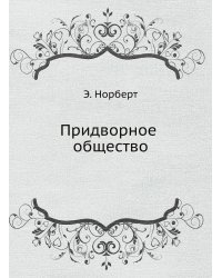 Придворное общество