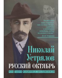 Русский октябрь. Что такое национал-большевизм