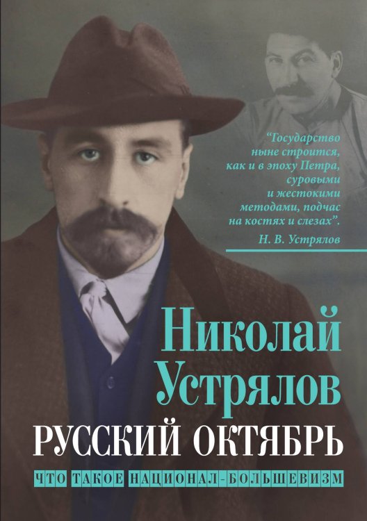 Обложка книги «Русский октябрь. Что такое национал-большевизм» — Устрялов Н.В., ISBN 9785001804291