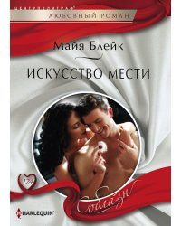 Искусство мести