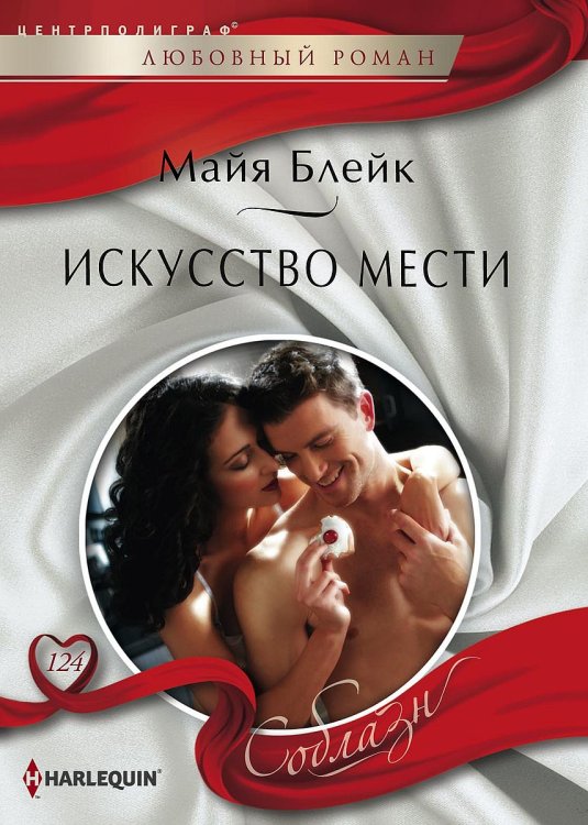 Обложка книги «Искусство мести» — Майя Блейк, ISBN 9785521880164