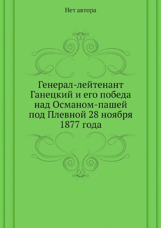 Генерал-лейтенант Ганецкий и его победа над Османом-пашей под Плевной 28 ноября 1877 года