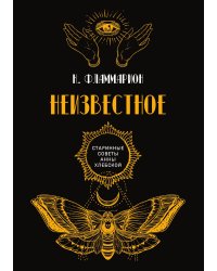 Неизвестное