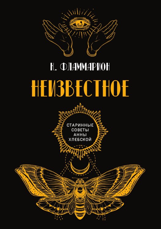 Обложка книги «Неизвестное» — К. Фламмарион, ISBN 9785521782727