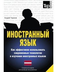 Иностранный язык. Как эффективно использовать современные технологии в изучении иностранных языков. Специальное издание для изучающих латышский язык