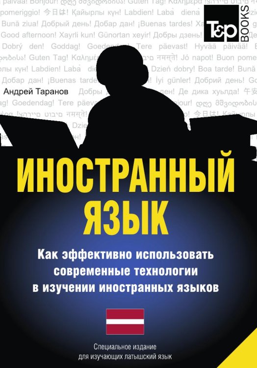 Иностранный язык. Как эффективно использовать современные технологии в изучении иностранных языков. Специальное издание для изучающих латышский язык