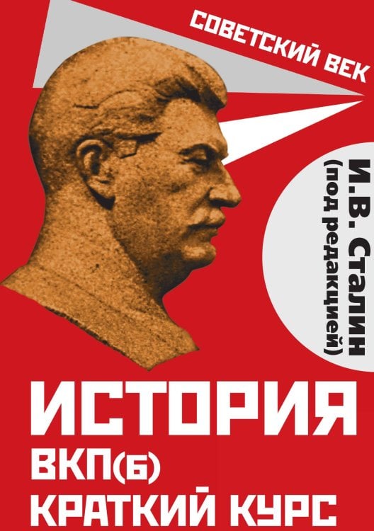 Обложка книги «История вкпб» — Сталин Иосиф Виссарионович, ISBN 9785001800415