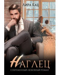 Наглец