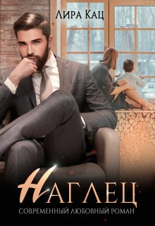 Обложка книги «Наглец» — Лира Кац, ISBN 9785524016676