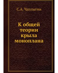 К общей теории крыла моноплана