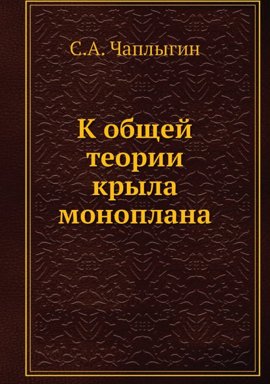 К общей теории крыла моноплана