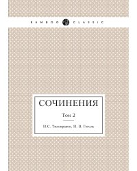 Сочинения