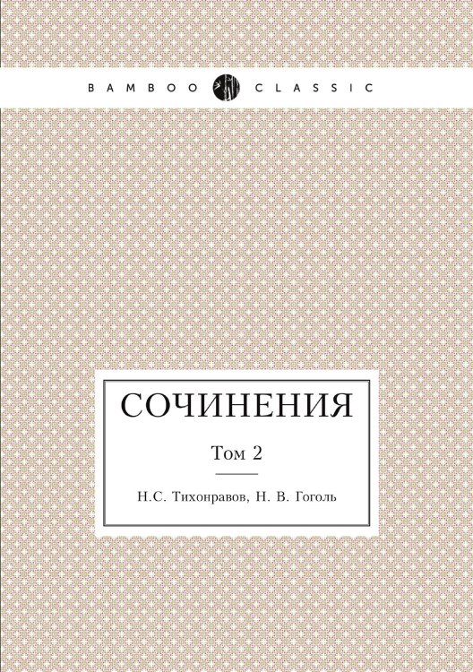 Обложка книги «Сочинения» — Н.С. Тихонравов; Н. В. Гоголь, ISBN 9785517990136